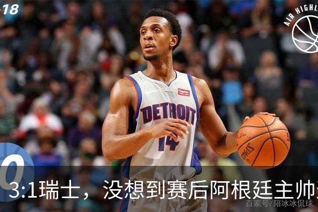 3:1瑞士，没想到赛后阿根廷主帅这样说，那张红牌裁判没针对我们