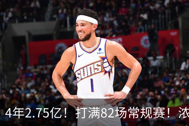 4年2.75亿！打满82场常规赛！浓眉开始说大话了