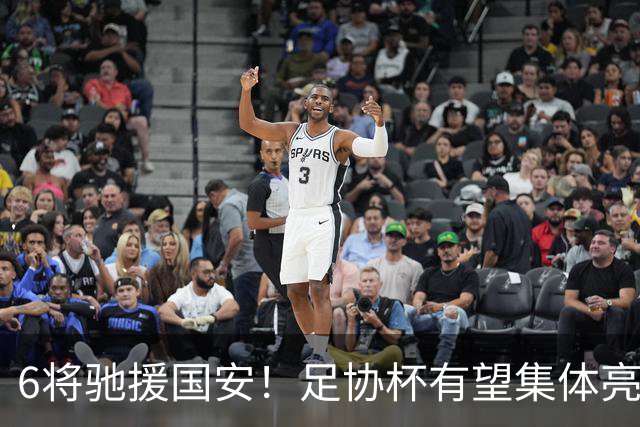 6将驰援国安！足协杯有望集体亮相，9球射手或迎来一线队首秀