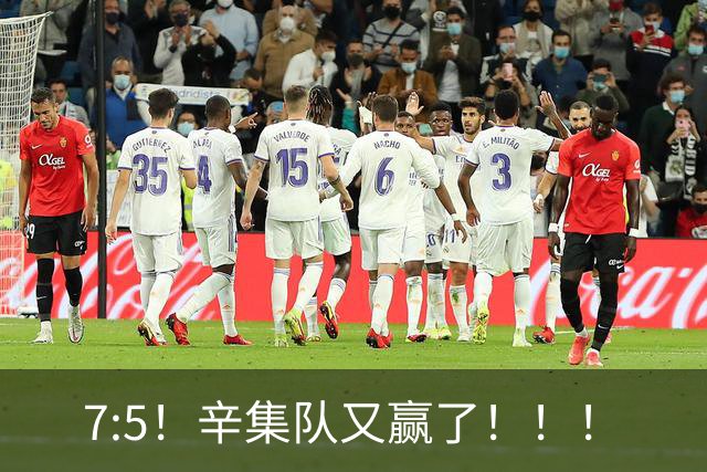 7:5！辛集队又赢了！！！