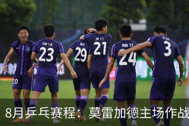 8月乒乓赛程：莫雷加德主场作战欲卫冕，樊振东德甲杜塞生涯首秀