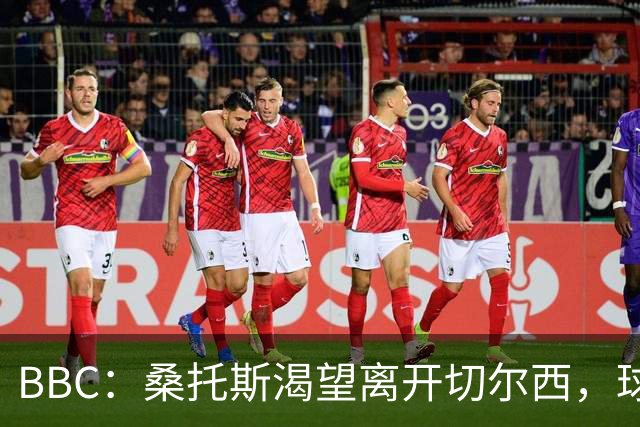 BBC：桑托斯渴望离开切尔西，球迷质疑为何不出售拉维亚或埃苏戈