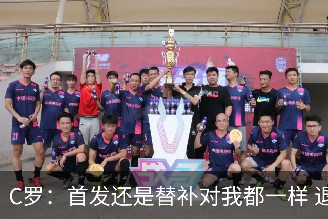 C罗：首发还是替补对我都一样 退役？世界杯结束后你们会得到答案
