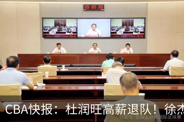CBA快报：杜润旺高薪退队！徐杰热争议，李奕臻外租，宏远大清洗