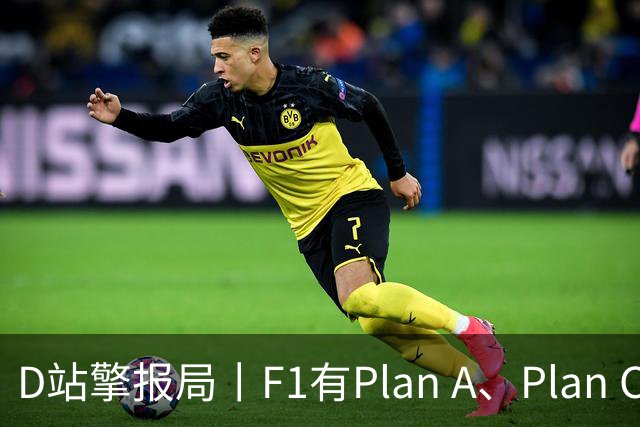 D站擎报局丨F1有Plan A、Plan C，有Plan Z吗？