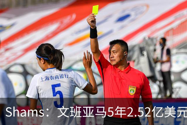 Shams：文班亚马5年2.52亿美元续约马刺，他放弃了3.03亿的超级顶薪