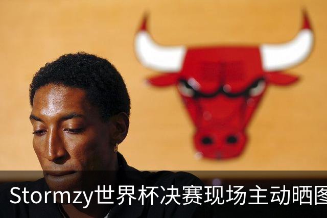 Stormzy世界杯决赛现场主动晒图 曼联新客场球衣遭泄露