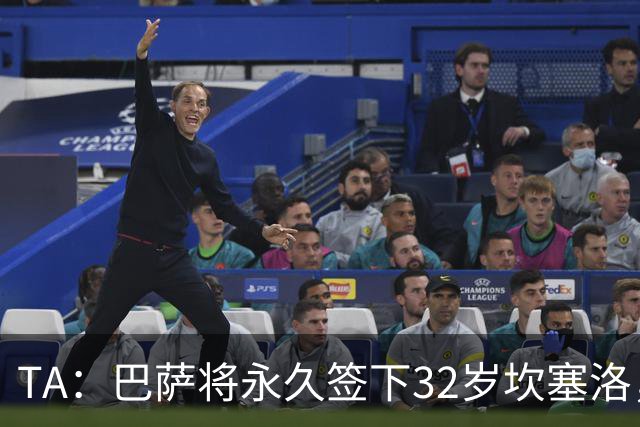 TA：巴萨将永久签下32岁坎塞洛，转会费约1000万欧元签约2年