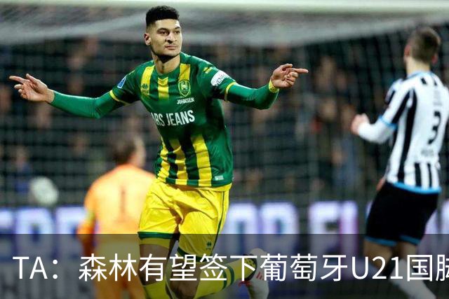 TA：森林有望签下葡萄牙U21国脚古斯塔沃-萨，后租至奥林匹亚科斯