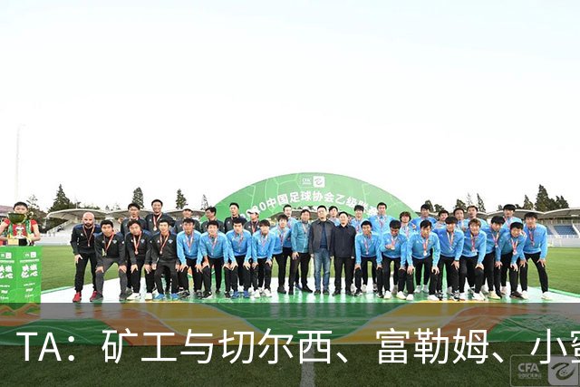 TA：矿工与切尔西、富勒姆、小蜜蜂谈在他们球场踢欧冠的可能性